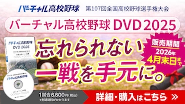 バーチャル高校野球DVD2025 絶賛販売中！