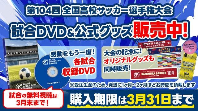 【第104回全国高校サッカー選手権大会】試合DVD &グッズを好評販売中！